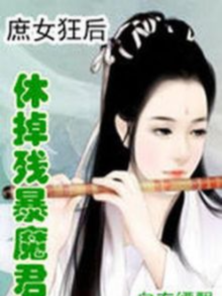 庶女狂後：休掉殘暴魔君