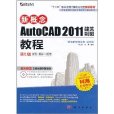 新概念AutoCAD 2011建築製圖教程