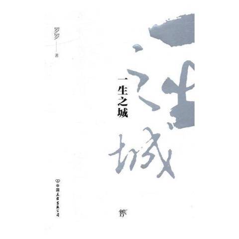 一生之城(2018年中國友誼出版公司出版的圖書)