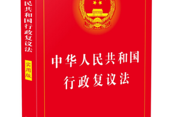 中華人民共和國行政複議法實施條例(2007年人民出版社出版的圖書)