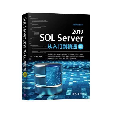 SQL Server 2019從入門到精通：視頻教學超值版