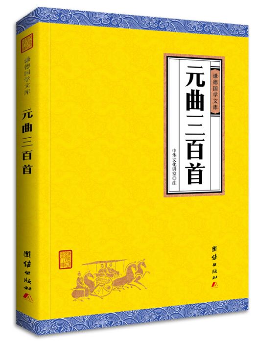 中華經典藏書謙德國學文庫元曲三百首