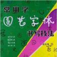 常用字圓藝字型書寫技法