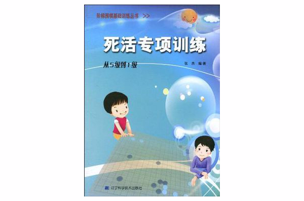 階梯圍棋基礎訓練叢書·死活專項訓練·從5級到1級