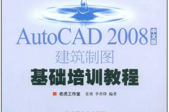 AutoCAD2008中文版建築製圖基礎培訓教程