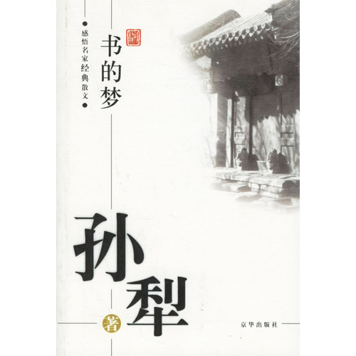 孫犁：書的夢