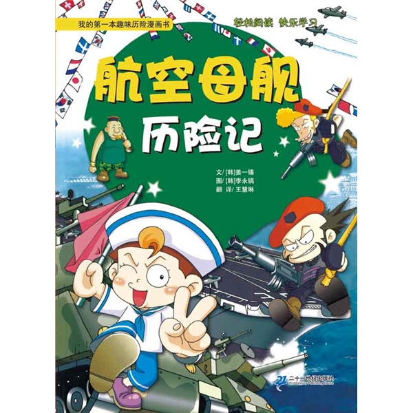 航空母艦歷險記