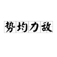 勢均力敵(漢語成語)