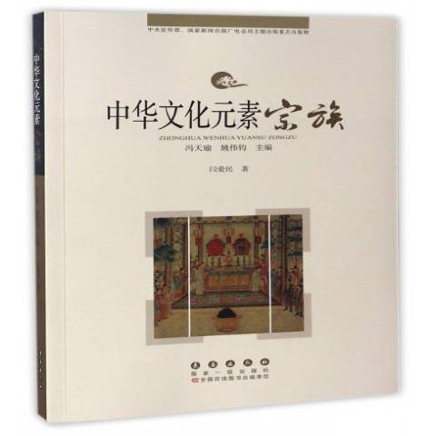 中華文化元素叢書——宗族