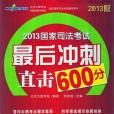 2013國家司法考試最後衝刺直擊600分