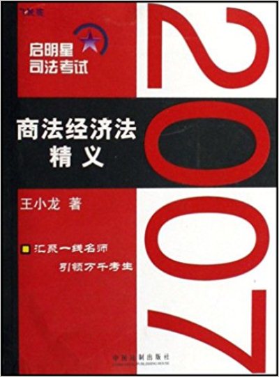 啟明星司法考試4-商法經濟法精義