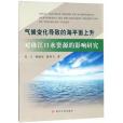 氣候變化導致的海平面上升對珠江口水資源的影響研究