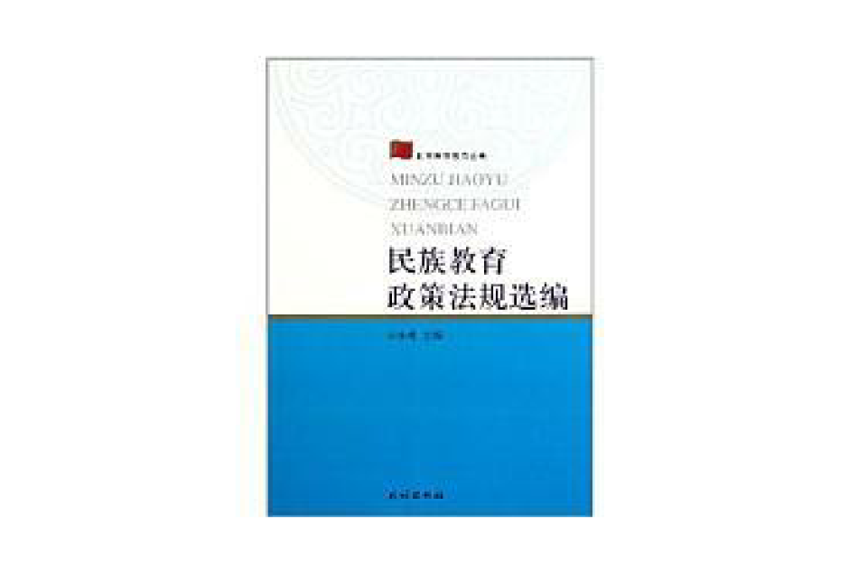 民族教育政策法規選編(民族教育政策法規選編/北京民族教育叢書)