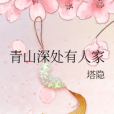 青山深處有人家(塔隱創作的網路小說)