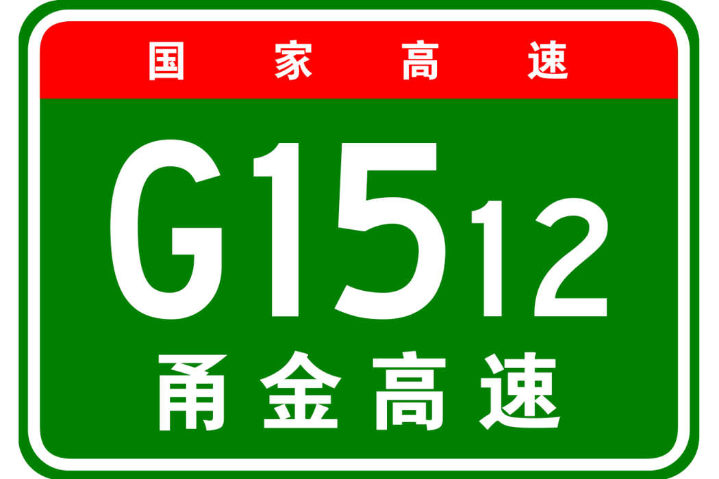 寧波—金華高速公路