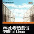 Web滲透測試使用KaliLinux