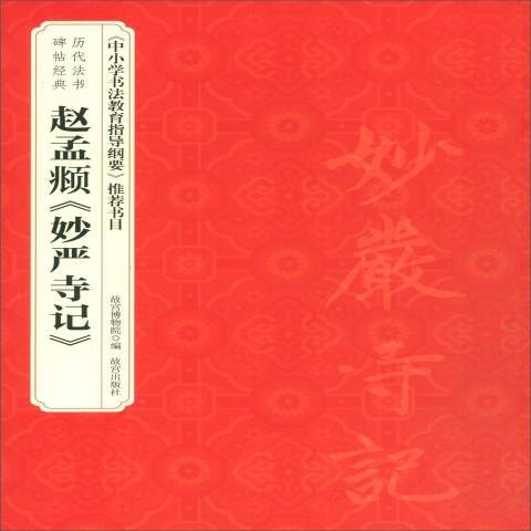 趙孟頫妙嚴寺記(2019年故宮出版社出版的圖書)