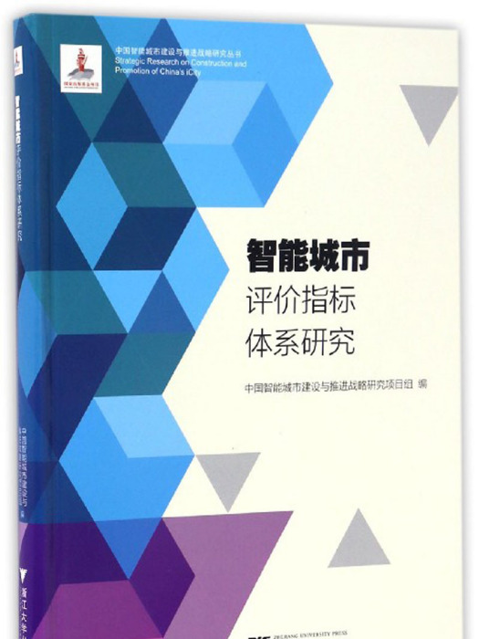 智慧型城市評價指標體系研究