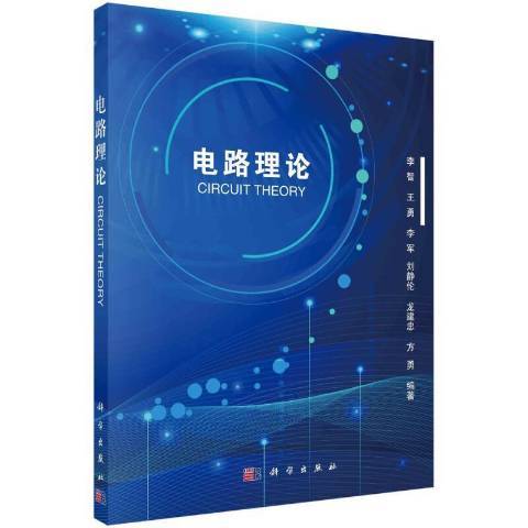 電路理論(2021年科學出版社出版的圖書)