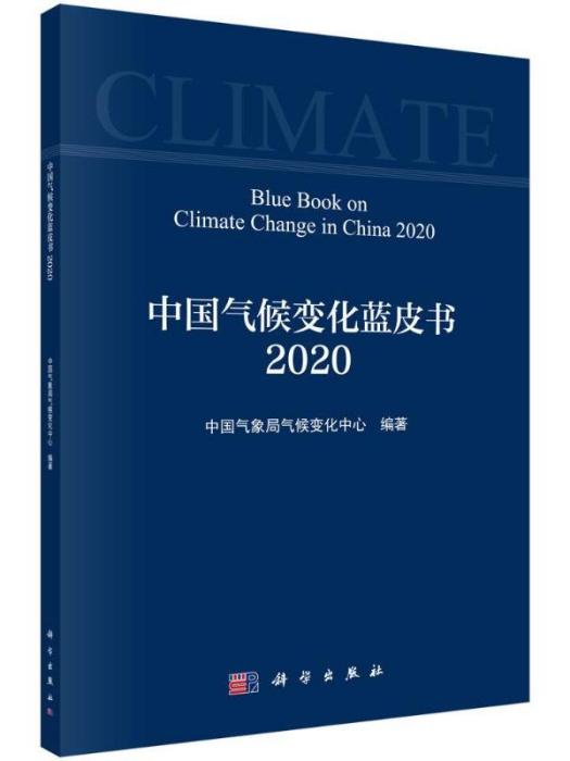 中國氣候變化藍皮書·2021,2021