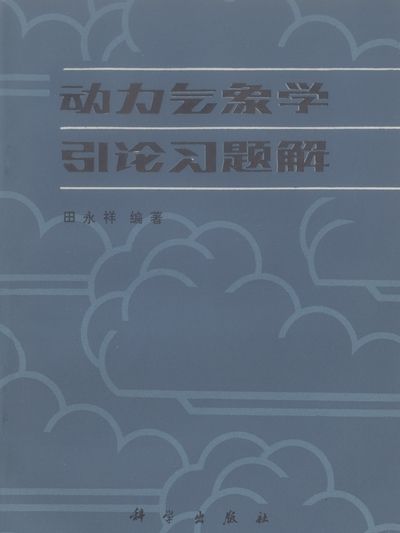 動力氣象學引論習題解