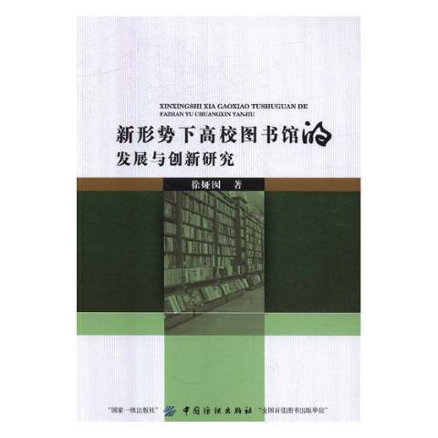 新形勢下高校圖書館的發展與創新研究