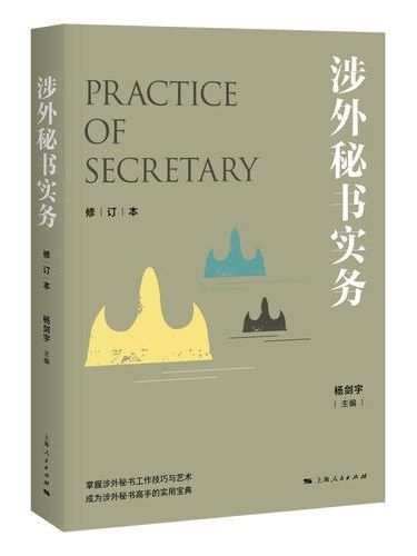 涉外秘書實務(2019年上海人民出版社出版的圖書)