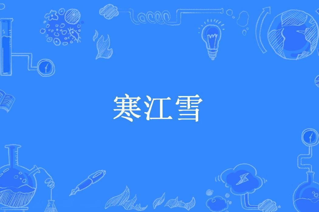 寒江雪(夏至未至所著小說)