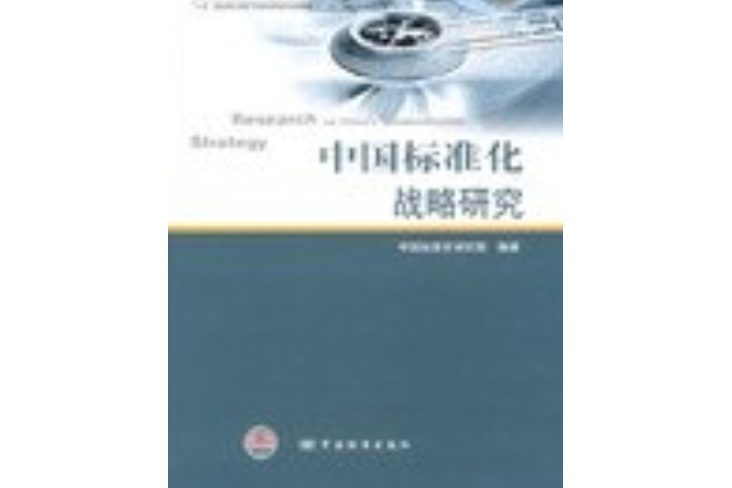 中國標準化戰略研究(2007年中國標準出版社出版的圖書)