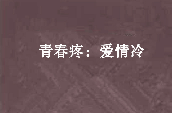 青春疼：愛情冷