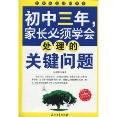 國中三年，家長必須學會處理的關鍵問題