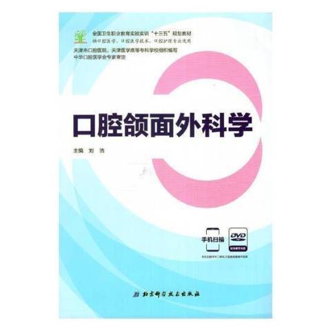 口腔頜面外科學(2017年北京科學技術出版社出版的圖書)