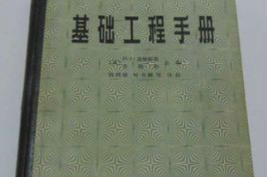 基礎工程手冊