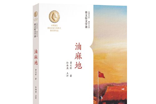 曹文軒文學課：油麻地