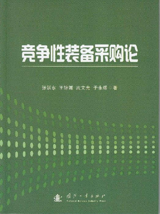 競爭性裝備採購論