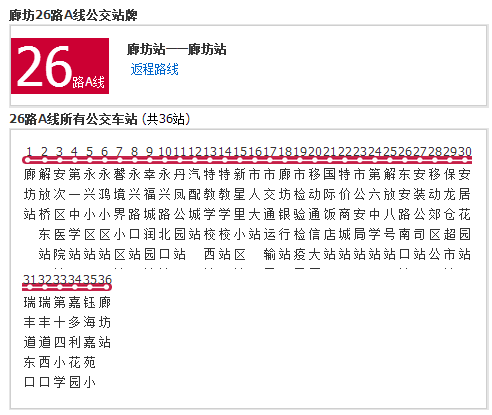 廊坊公交26路A線