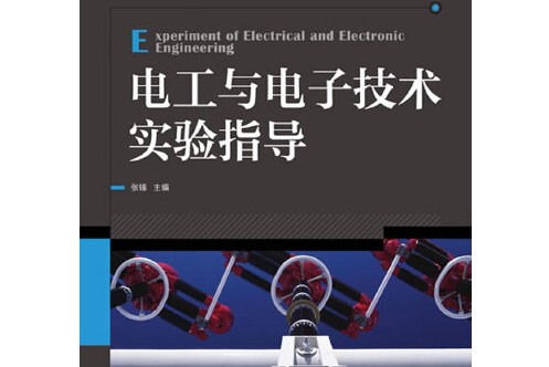 電工與電子技術實驗指導(2014年人民郵電出版社出版的圖書)