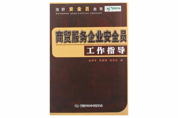 商貿服務企業安全員工作指導