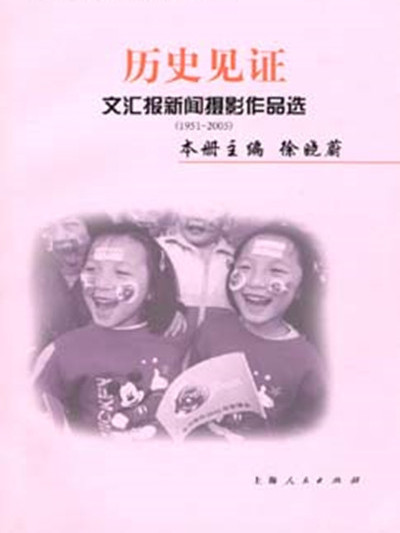 歷史見證——文匯報新聞攝影作品選(1951—2005)