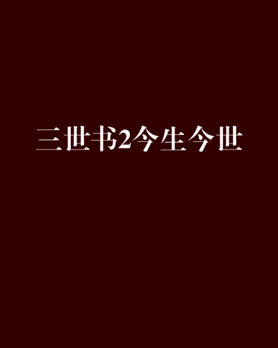 三世書2今生今世