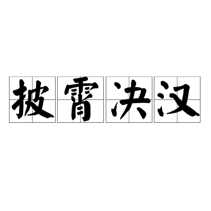 披霄決漢