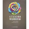 STEM項目學生研究手冊