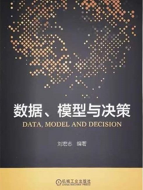 數據、模型與決策(2019年機械工業出版社出版的圖書)