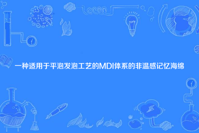 一種適用於平泡發泡工藝的MDI體系的非溫感記憶海綿