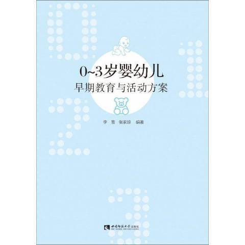 0-3歲嬰幼兒早期教育與活動方案