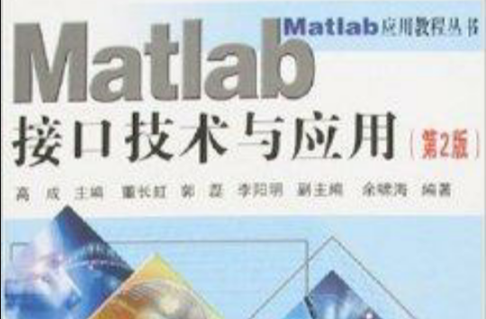 Matlab接口技術與套用