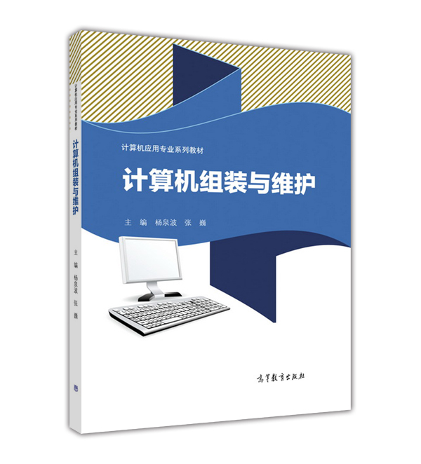 計算機組裝與維護(2015年高等教育出版社出版教材)