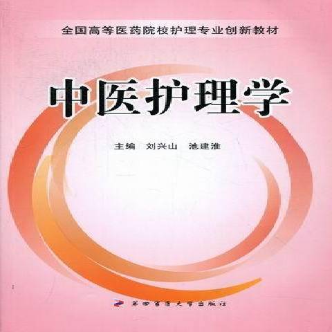 中醫護理學(2012年第四軍醫大學出版社出版的圖書)