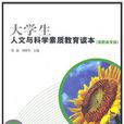 大學生人文與科學素質教育讀本