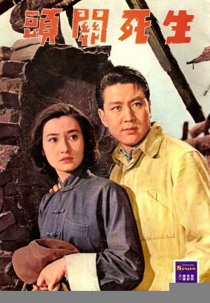 生死關頭(1964年易文導演的電影)